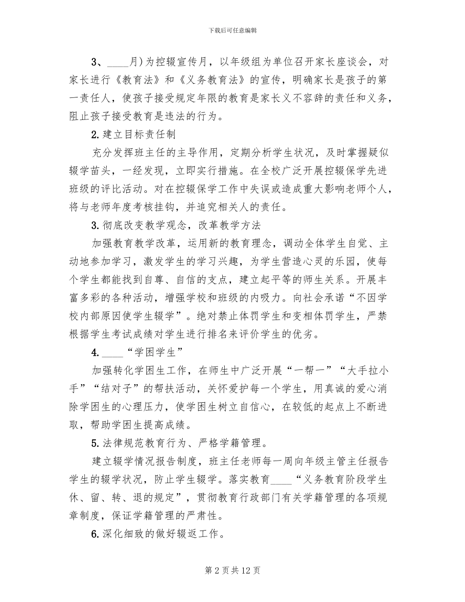 中学控辍保学实施方案(4篇)_第2页