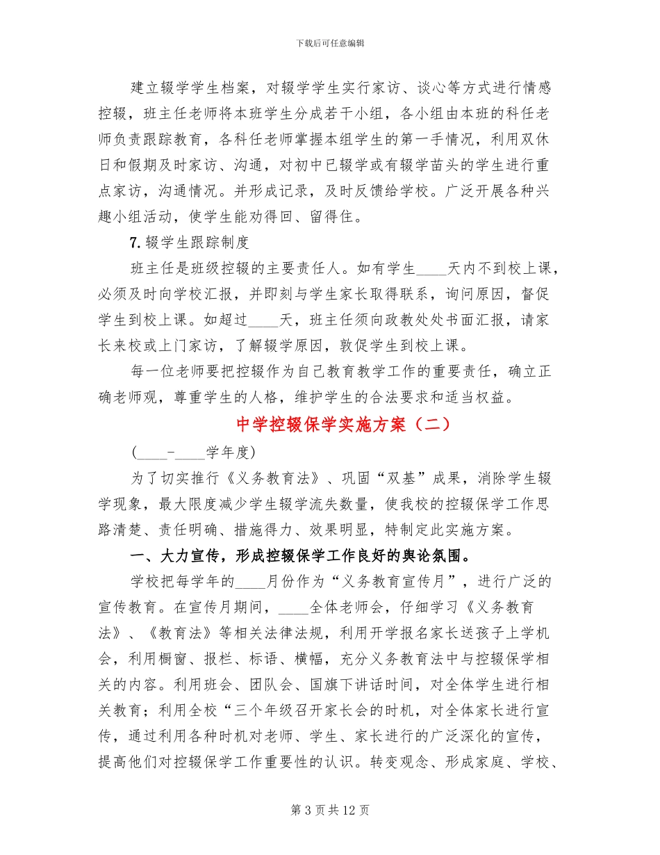 中学控辍保学实施方案(4篇)_第3页