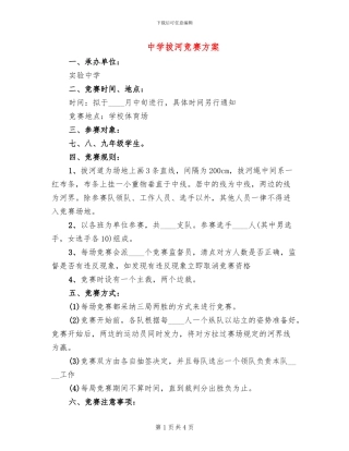 中学拔河比赛方案