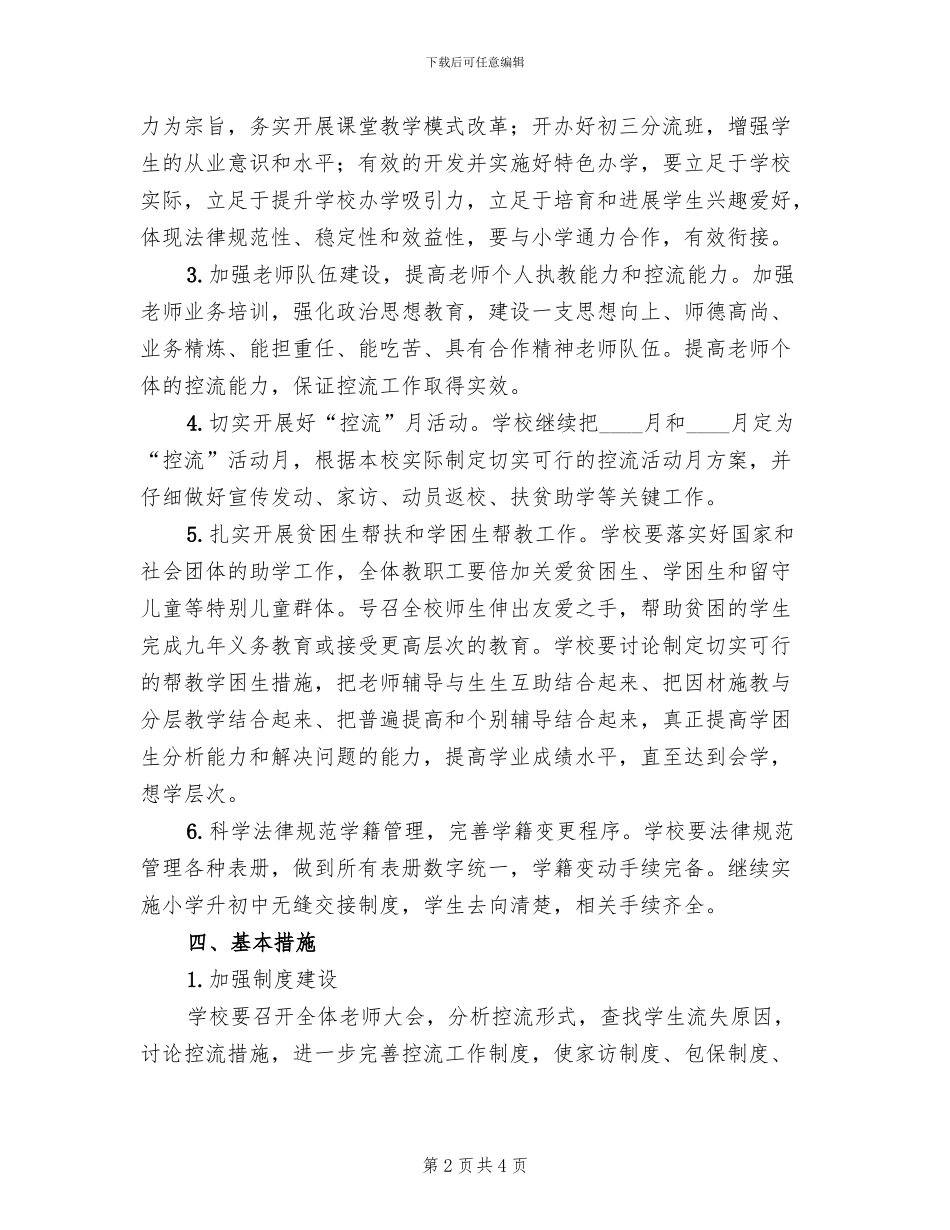 中学控流工作方案_第2页