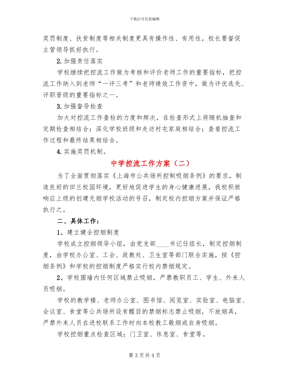 中学控流工作方案_第3页