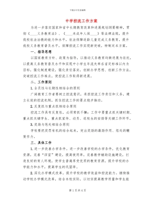 中学控流工作方案