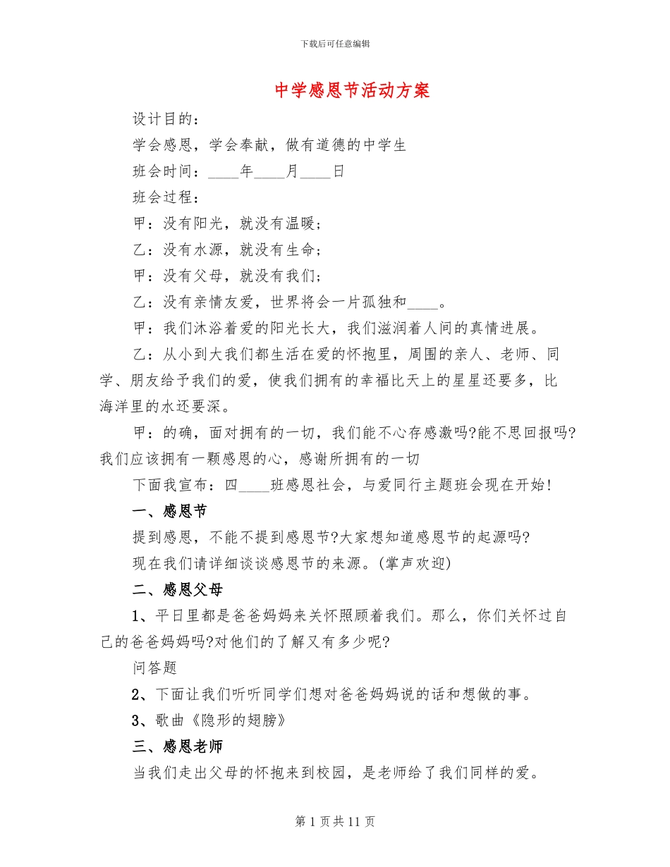 中学感恩节活动方案_第1页