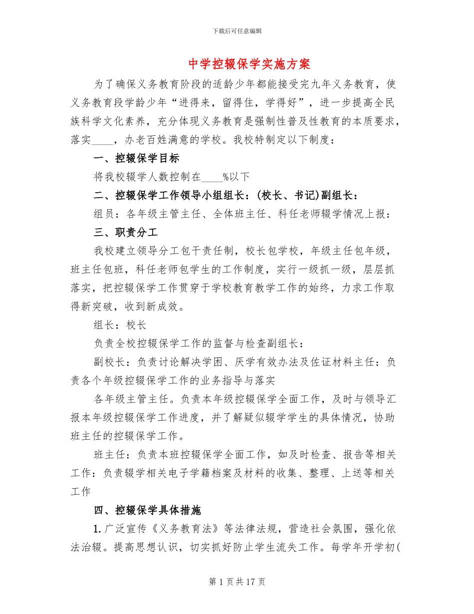 中学控辍保学实施方案_第1页