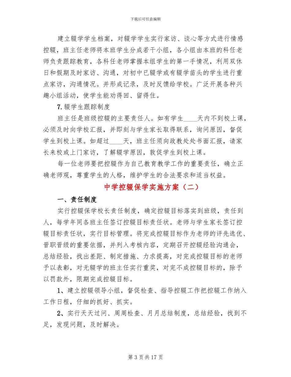 中学控辍保学实施方案_第3页