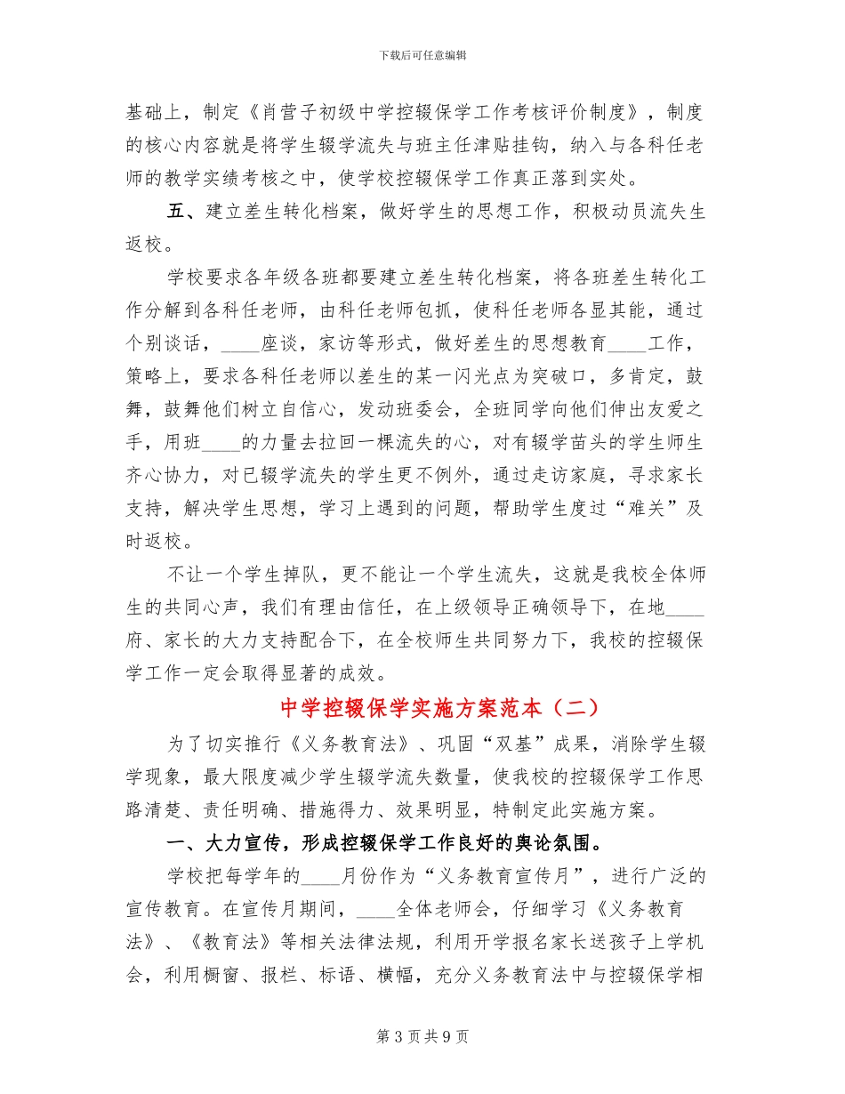 中学控辍保学实施方案范本(3篇)_第3页