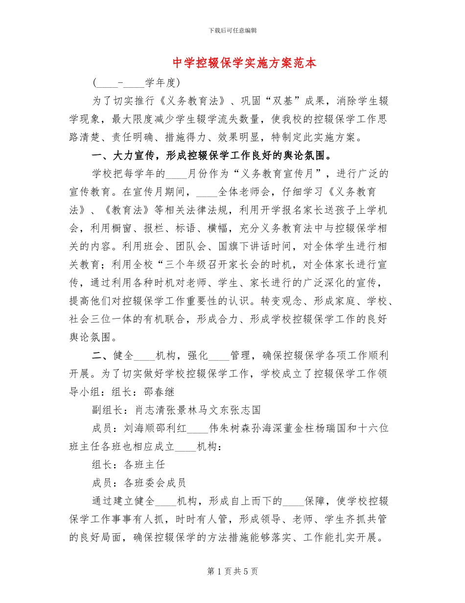 中学控辍保学实施方案范本(2篇)_第1页