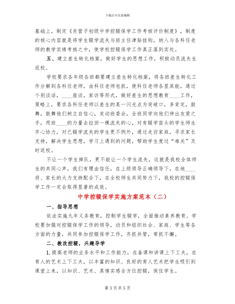 中学控辍保学实施方案范本(2篇)_第3页