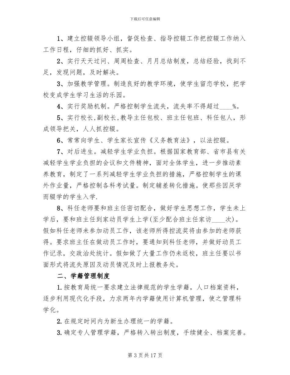 中学控辍保学工作方案_第3页