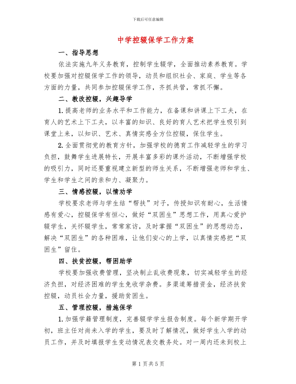 中学控辍保学工作方案(2篇)_第1页