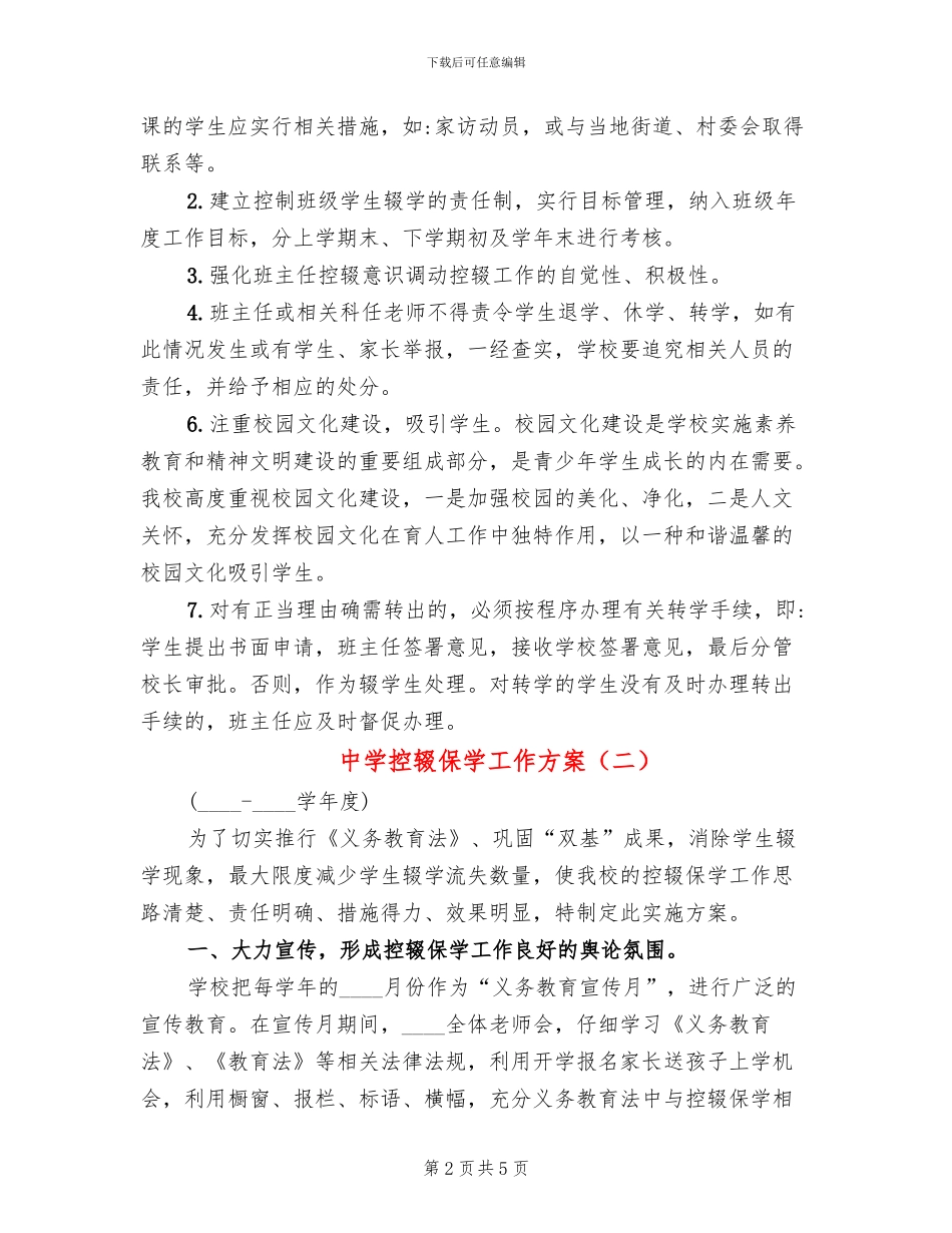 中学控辍保学工作方案(2篇)_第2页