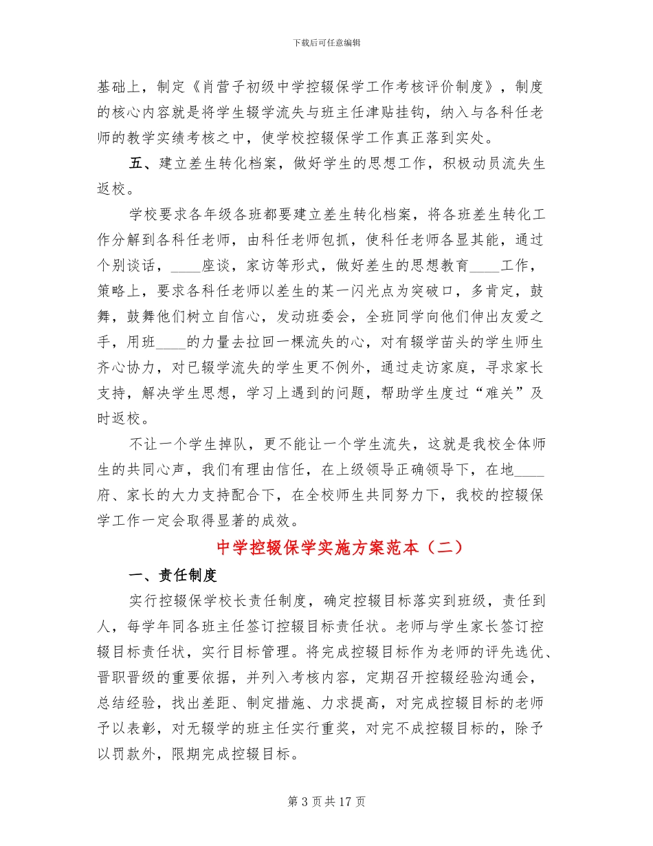 中学控辍保学实施方案范本_第3页