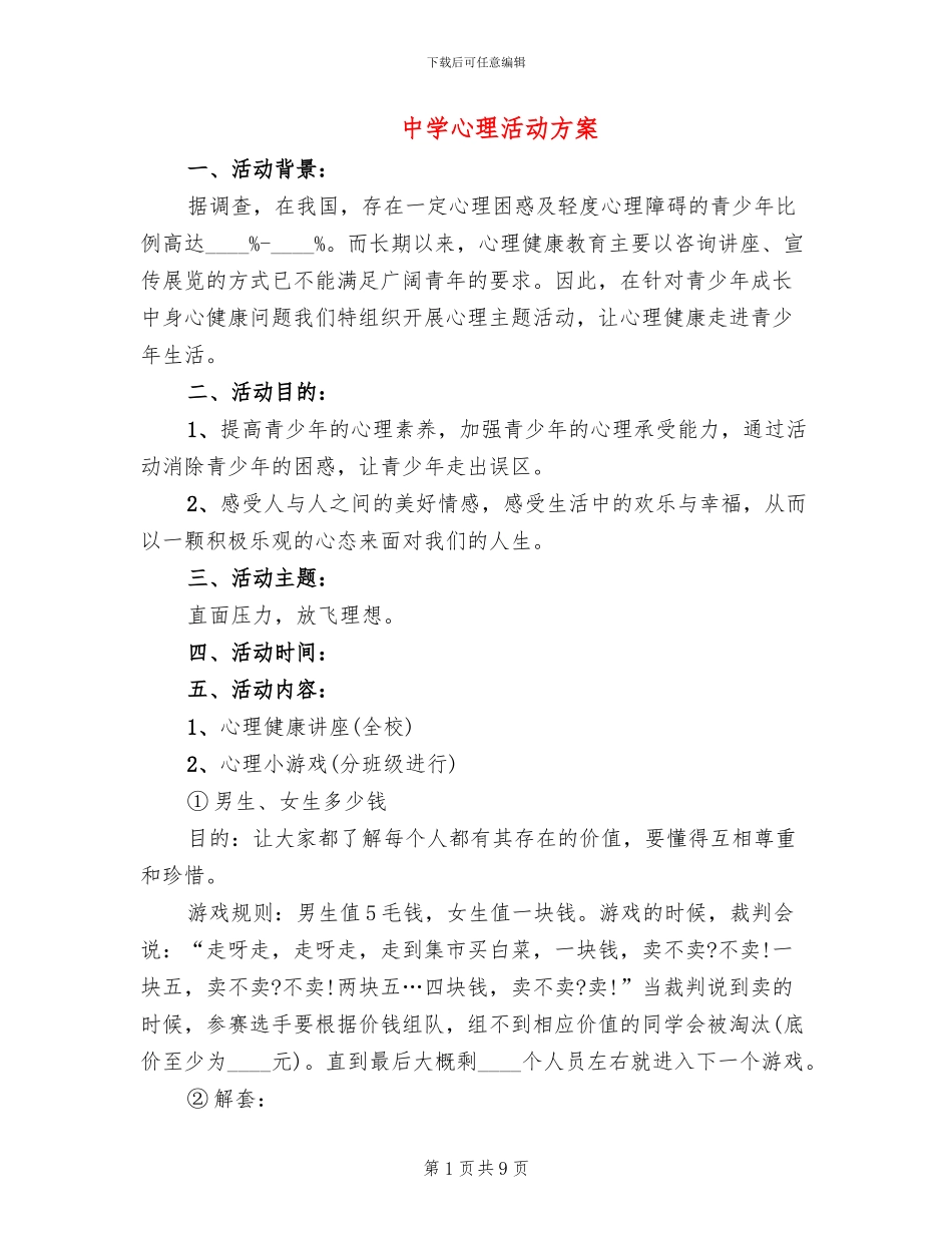 中学心理活动方案_第1页