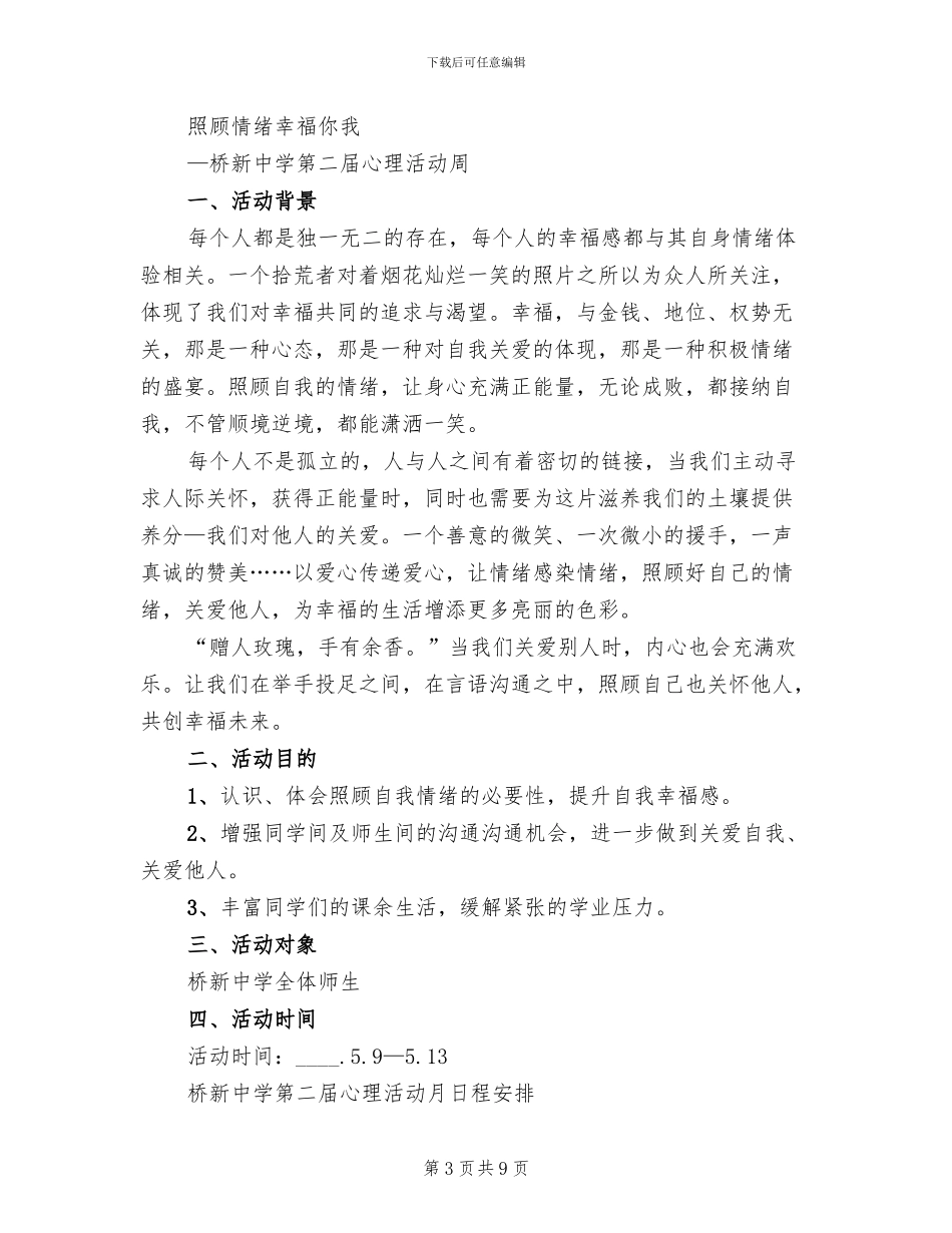 中学心理活动方案_第3页
