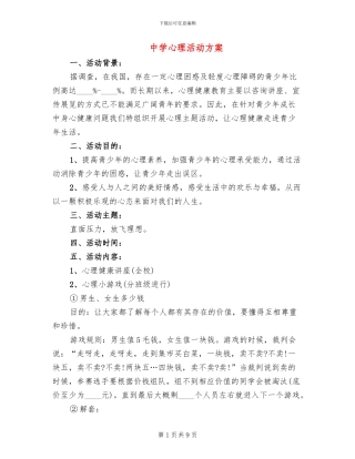 中学心理活动方案