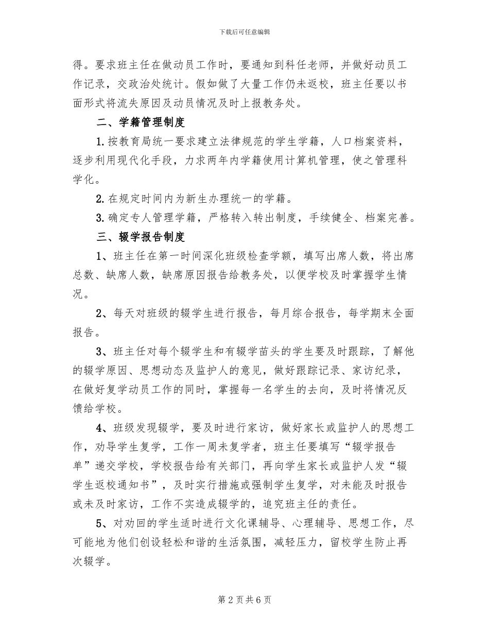 中学控辍保学规则方案(2篇)_第2页