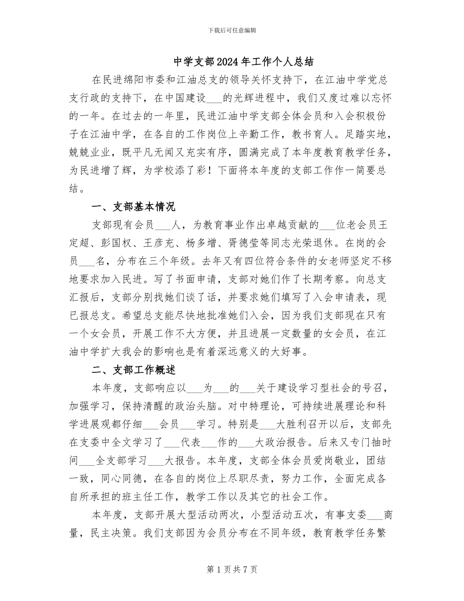 中学支部2024年工作个人总结_第1页