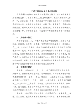 中学支部2024年工作年终总结