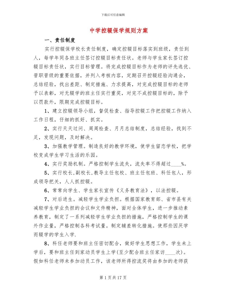 中学控辍保学规则方案_第1页