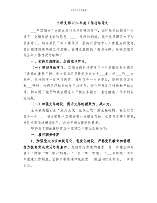 中学支部2024年度工作总结范文