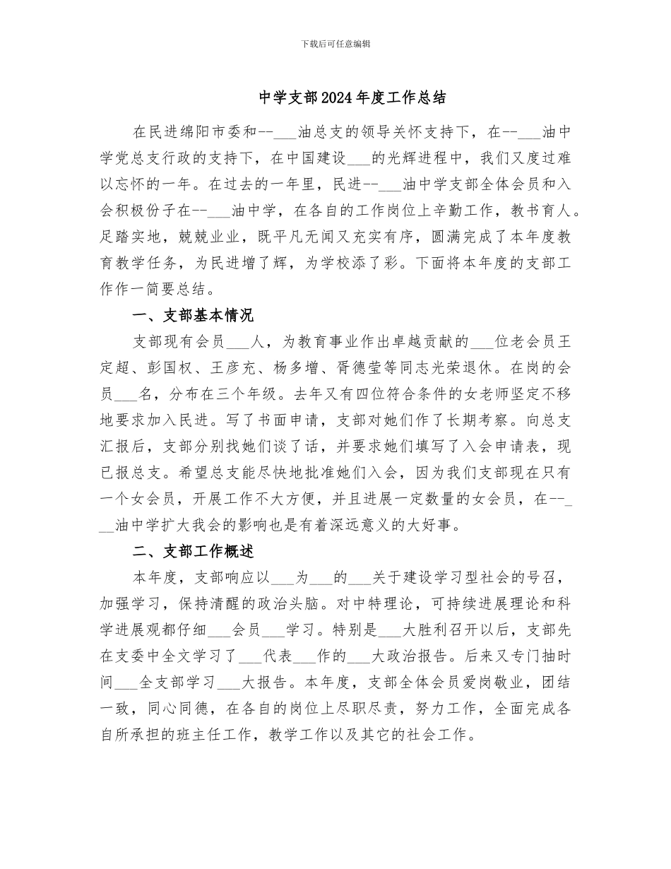 中学支部2024年度工作总结_第1页
