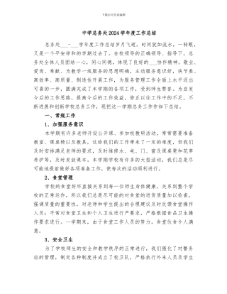 中学总务处2024学年度工作总结