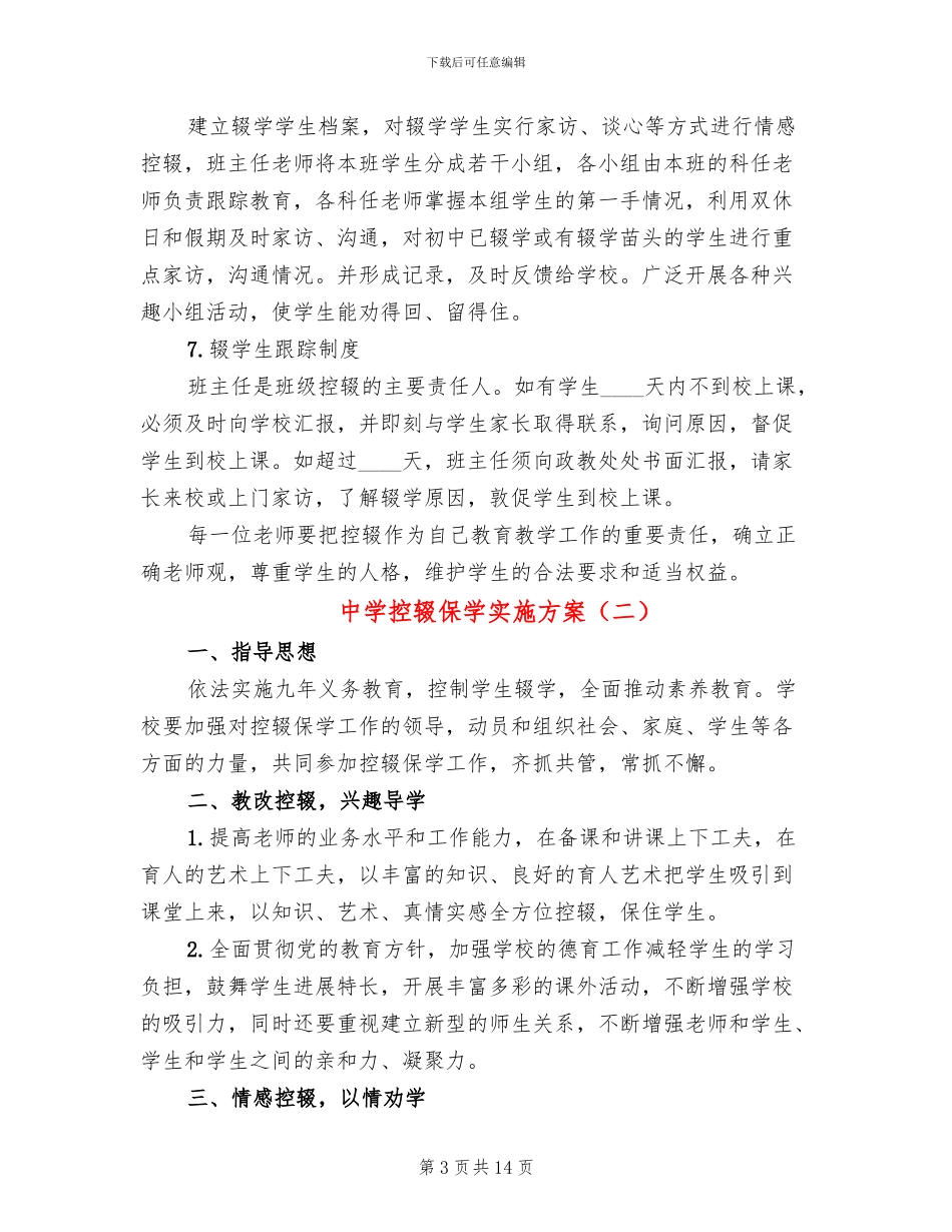 中学控辍保学实施方案(5篇)_第3页