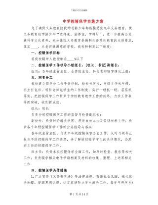 中学控辍保学实施方案(5篇)