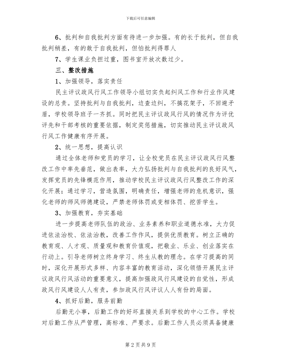 中学政风行风评议整改方案范文_第2页
