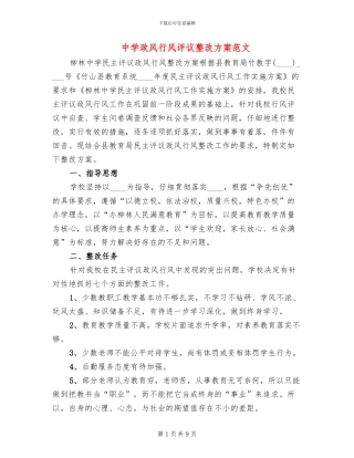 中学政风行风评议整改方案范文