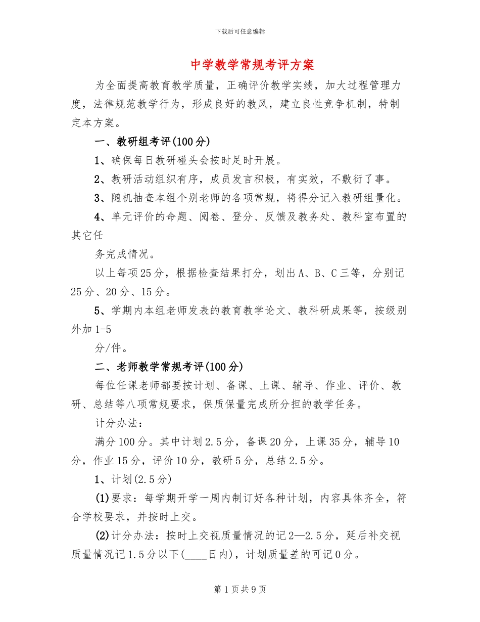 中学教学常规考评方案_第1页