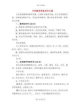 中学教学常规考评方案