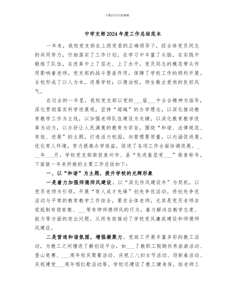 中学支部2024年度工作总结范本_第1页