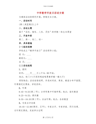 中学教学开放日活动方案