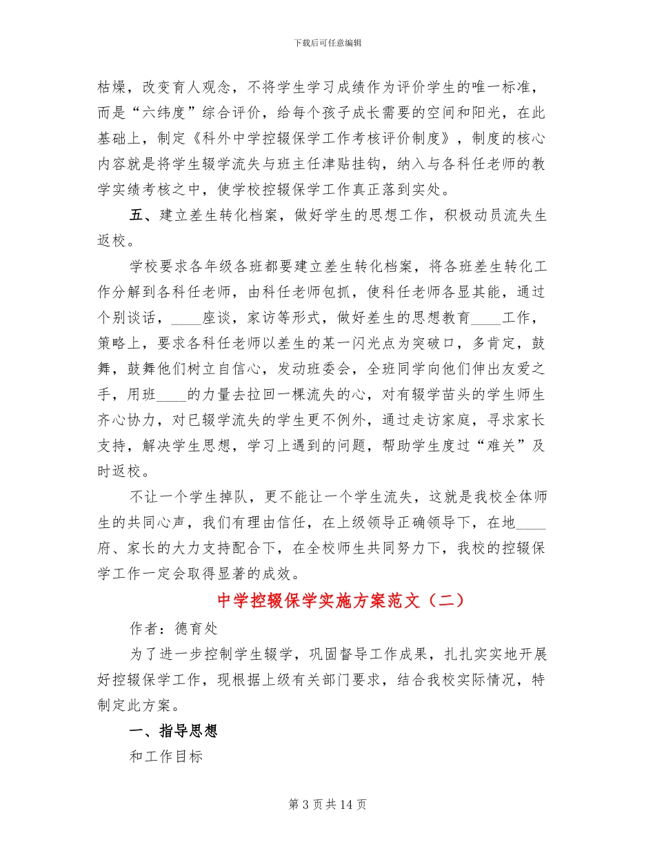 中学控辍保学实施方案范文(5篇)_第3页