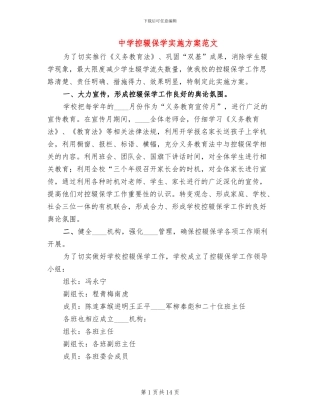 中学控辍保学实施方案范文(5篇)