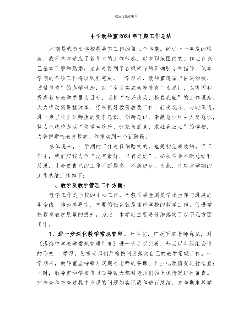 中学教导室2024年下期工作总结_第1页