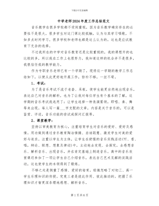 中学教师2024年度工作总结范文