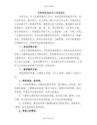中学教师2024年工作总结B