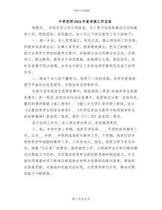 中学教师2024年度考核工作总结
