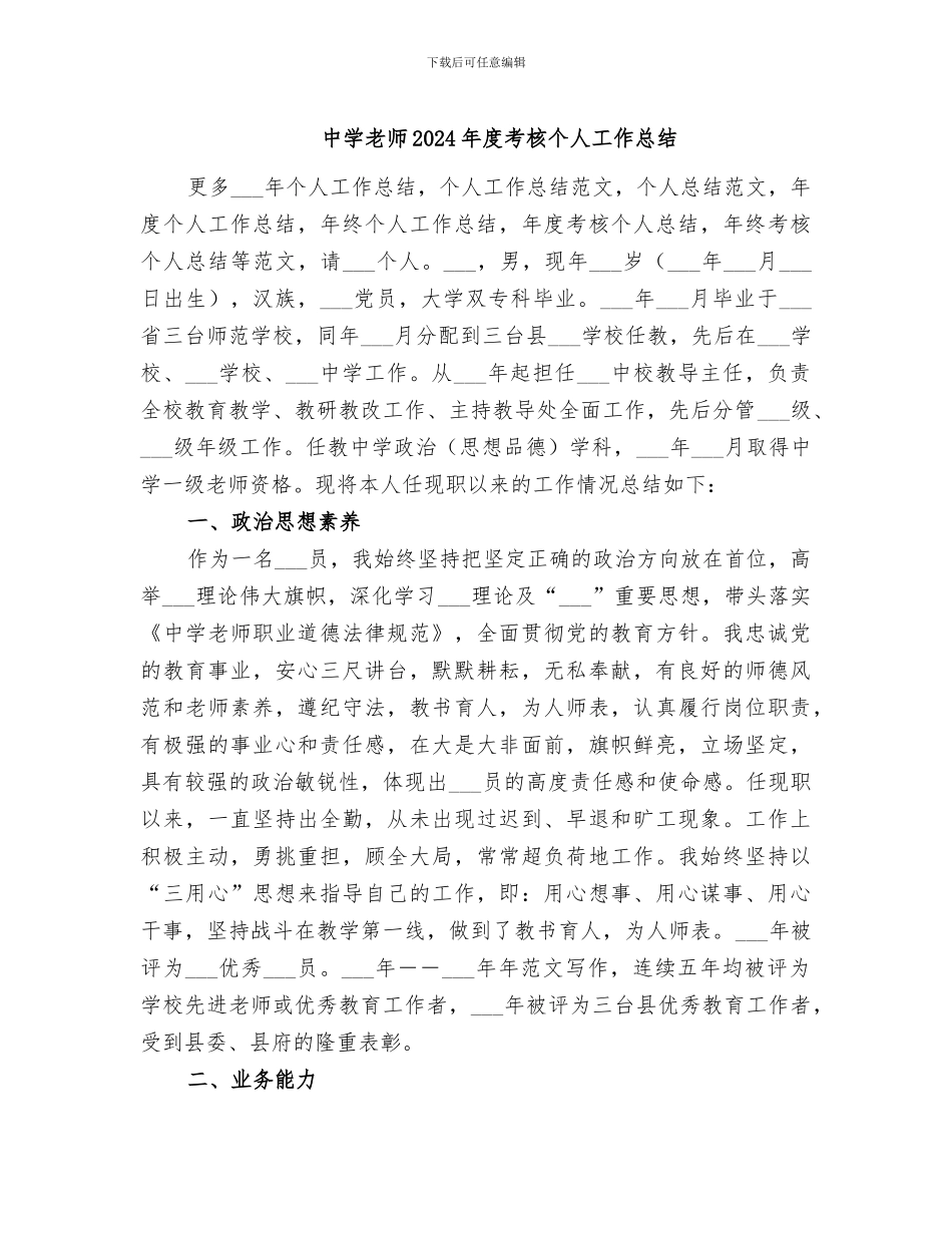 中学教师2024年度考核个人工作总结_第1页