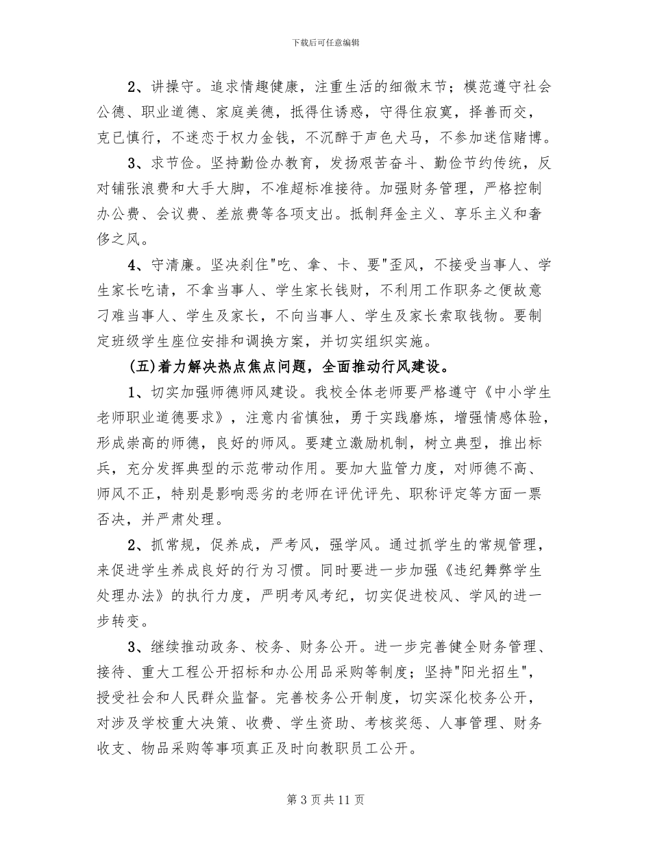 中学教师作风建设年实施方案范文_第3页