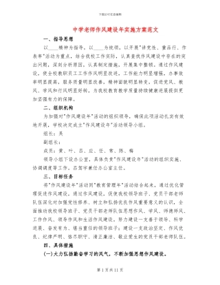 中学教师作风建设年实施方案范文