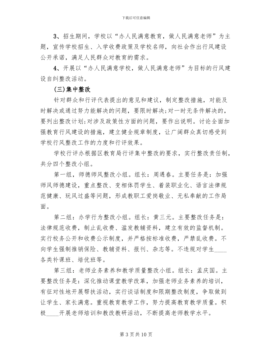 中学政风行风评估实施方案_第3页