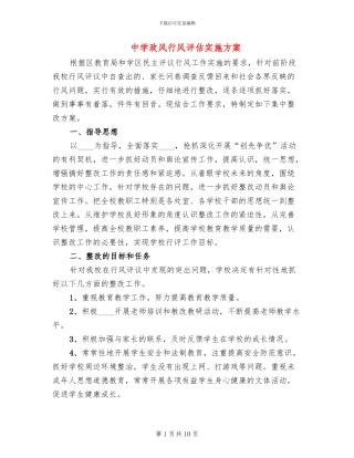 中学政风行风评估实施方案