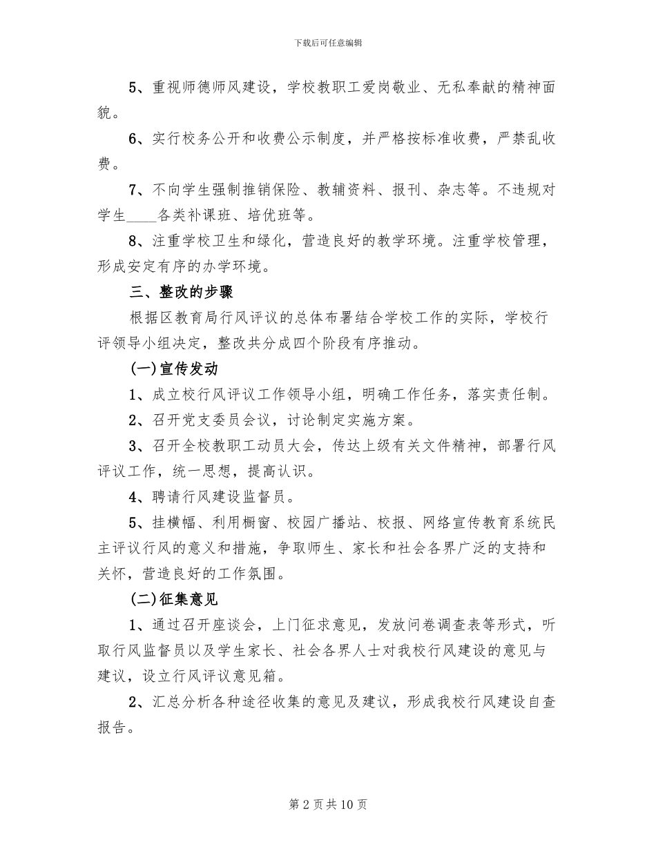 中学政风行风评估工作方案_第2页