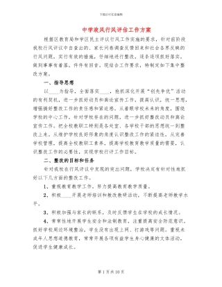 中学政风行风评估工作方案