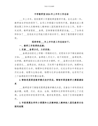 中学教研室2024年上半年工作总结