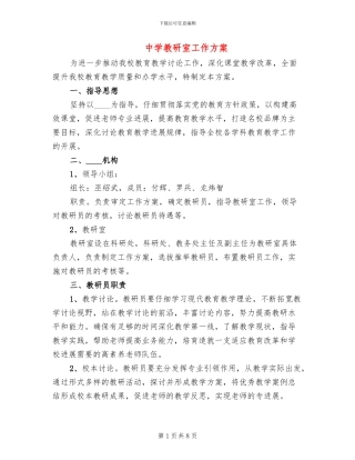 中学教研室工作方案
