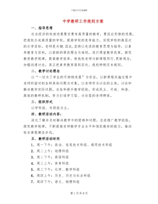 中学教研工作规则方案